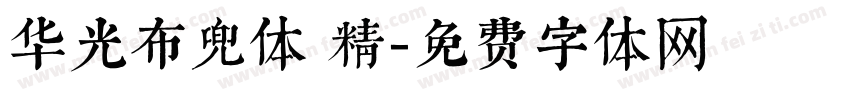 华光布兜体 精字体转换